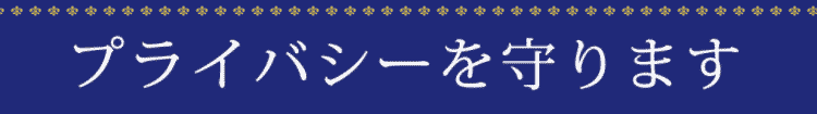 プライバシーを守ります