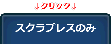 スクラブレスのみ