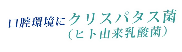 口腔環境のためにクリスパタス菌（ヒト由来乳酸菌）