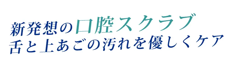 新発想の「口腔スクラブ」で舌と上あごをやさしくスクラブ