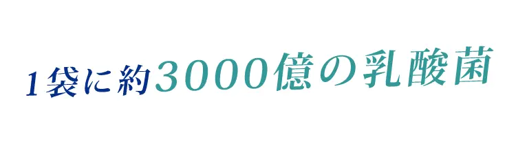 約3000億（1袋）の乳酸菌を配合