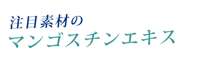 注目されるマンゴスチンエキス