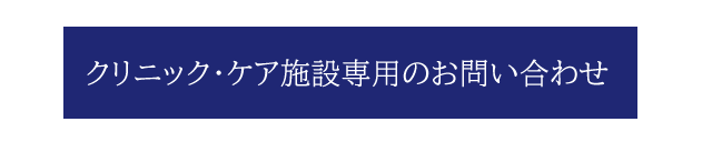 クリニック・ケア施設専用のお問い合わせ