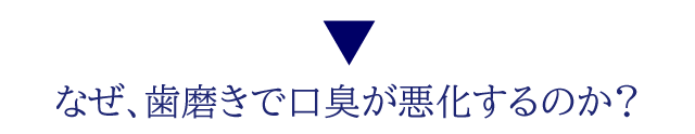 なぜ、歯磨きで口臭が悪化するのか?