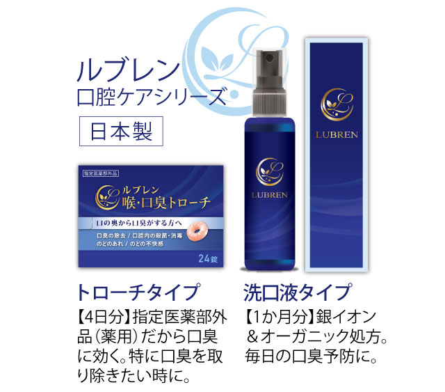 ルブレン口腔ケアシリーズ