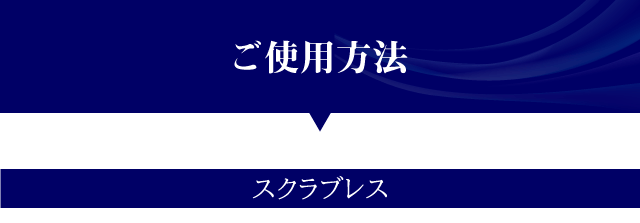 ご使用方法