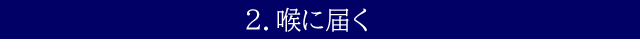 2.喉に届く