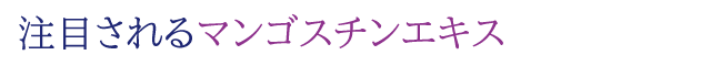 注目されるマンゴスチンエキス