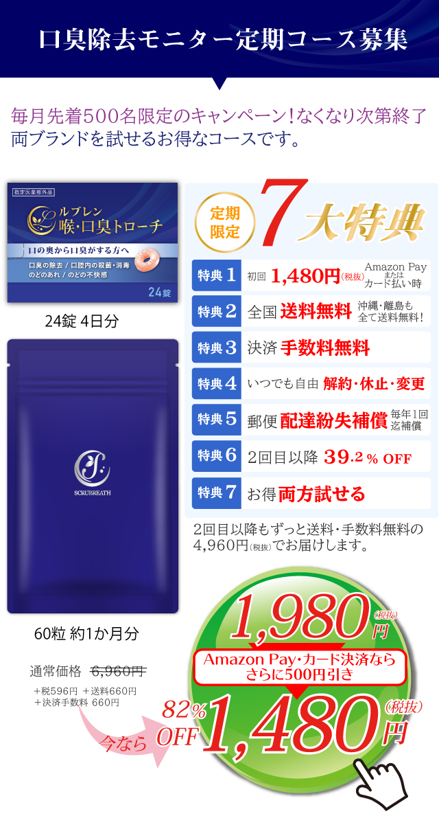 スクラブレスとトローチ定期