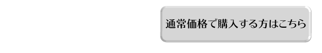 スクラブレスとトローチ通常価格