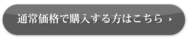 通常価格で購入する方はこちら