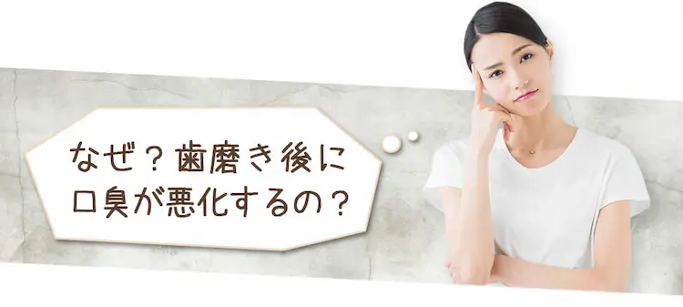 なぜ?歯磨き後に口臭が悪化するの?