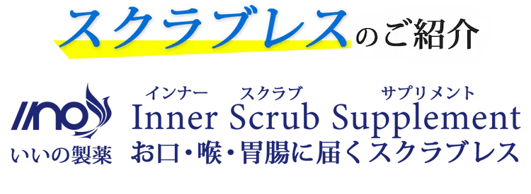 スクラブレスのご紹介