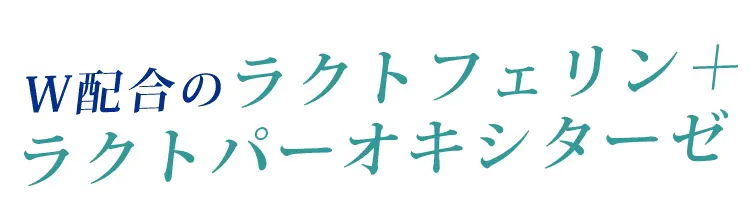 ダブルの配合で期待が高まるラクトフェリン+ラクトパーオキシターゼ