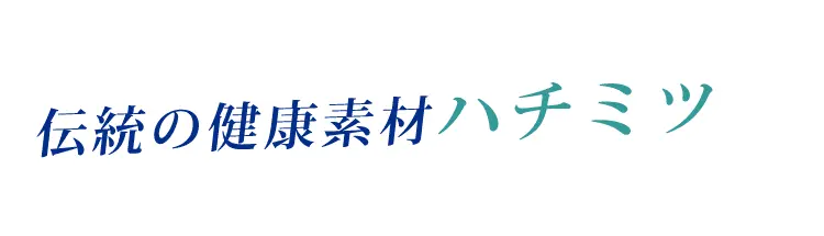 伝統的な健康素材のハチミツを配合